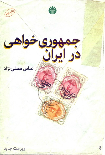 15.جمهوری‌خواهی در ایران